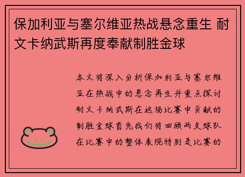 保加利亚与塞尔维亚热战悬念重生 耐文卡纳武斯再度奉献制胜金球