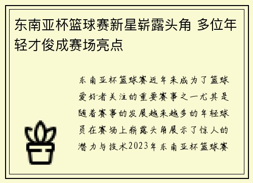 东南亚杯篮球赛新星崭露头角 多位年轻才俊成赛场亮点