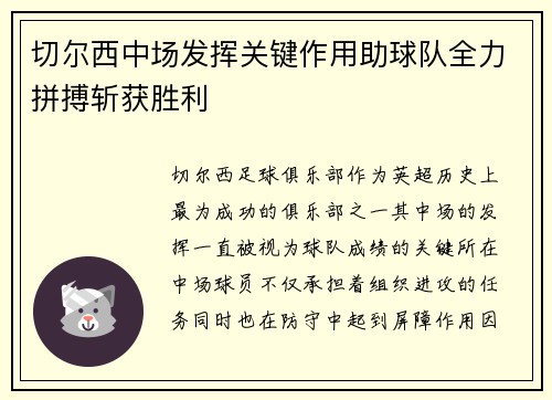 切尔西中场发挥关键作用助球队全力拼搏斩获胜利