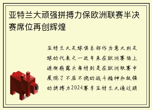 亚特兰大顽强拼搏力保欧洲联赛半决赛席位再创辉煌