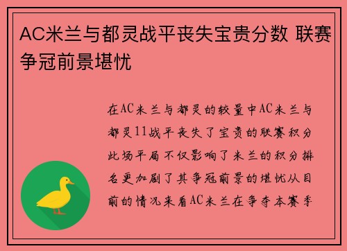 AC米兰与都灵战平丧失宝贵分数 联赛争冠前景堪忧