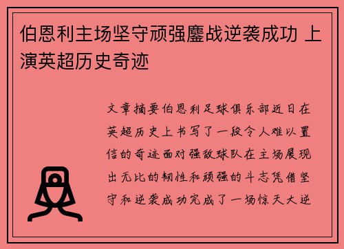 伯恩利主场坚守顽强鏖战逆袭成功 上演英超历史奇迹