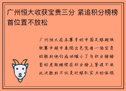 广州恒大收获宝贵三分 紧追积分榜榜首位置不放松