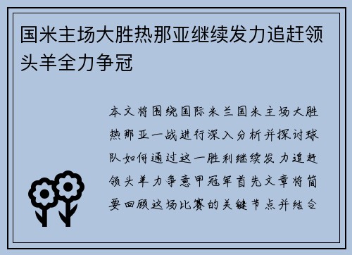 国米主场大胜热那亚继续发力追赶领头羊全力争冠