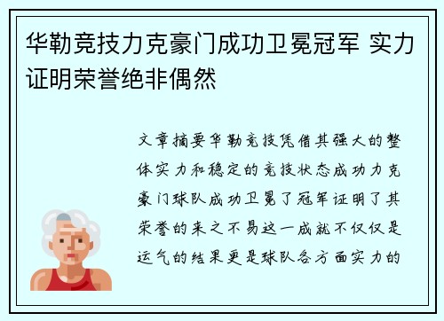 华勒竞技力克豪门成功卫冕冠军 实力证明荣誉绝非偶然