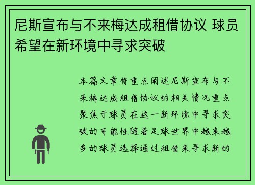 尼斯宣布与不来梅达成租借协议 球员希望在新环境中寻求突破