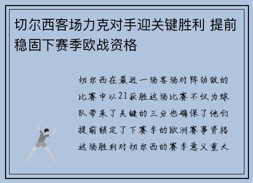 切尔西客场力克对手迎关键胜利 提前稳固下赛季欧战资格