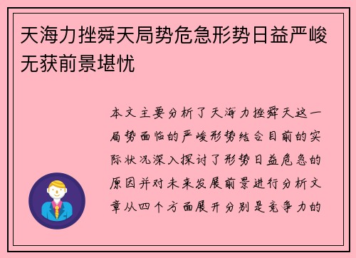 天海力挫舜天局势危急形势日益严峻无获前景堪忧