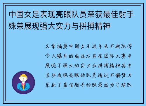 中国女足表现亮眼队员荣获最佳射手殊荣展现强大实力与拼搏精神
