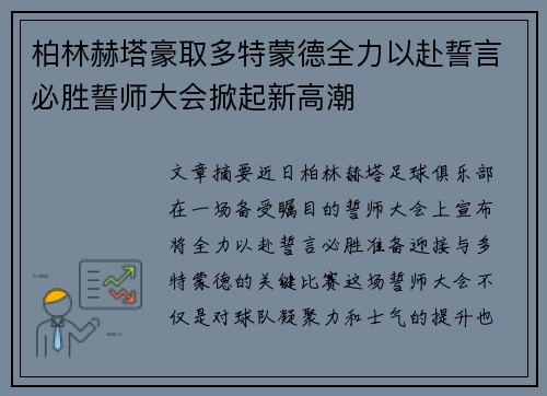柏林赫塔豪取多特蒙德全力以赴誓言必胜誓师大会掀起新高潮