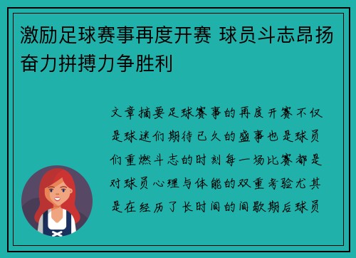 激励足球赛事再度开赛 球员斗志昂扬奋力拼搏力争胜利