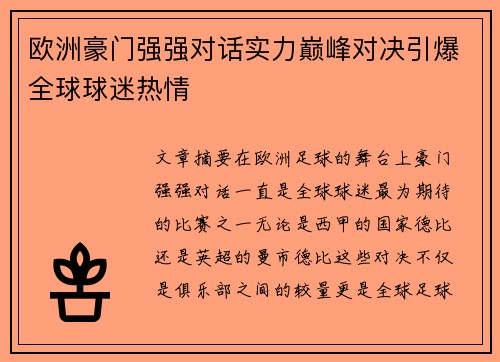 欧洲豪门强强对话实力巅峰对决引爆全球球迷热情