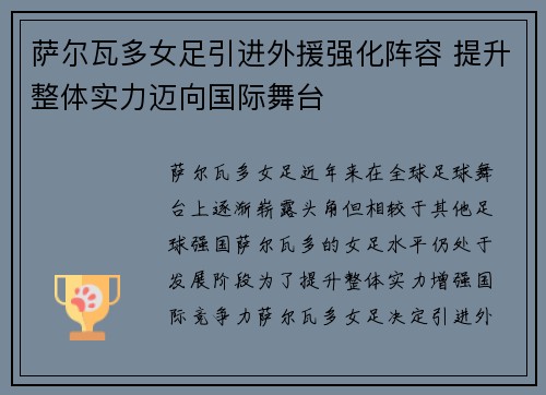 萨尔瓦多女足引进外援强化阵容 提升整体实力迈向国际舞台