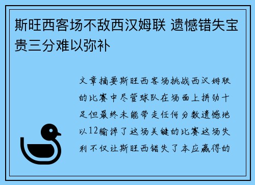 斯旺西客场不敌西汉姆联 遗憾错失宝贵三分难以弥补