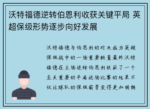 沃特福德逆转伯恩利收获关键平局 英超保级形势逐步向好发展