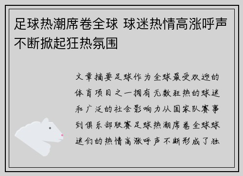 足球热潮席卷全球 球迷热情高涨呼声不断掀起狂热氛围