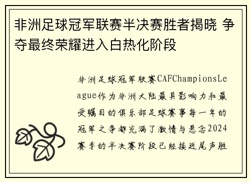 非洲足球冠军联赛半决赛胜者揭晓 争夺最终荣耀进入白热化阶段