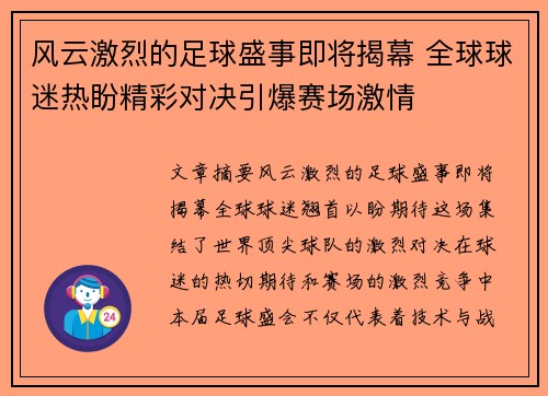 风云激烈的足球盛事即将揭幕 全球球迷热盼精彩对决引爆赛场激情