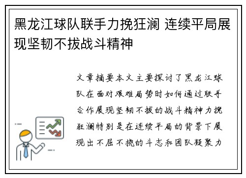 黑龙江球队联手力挽狂澜 连续平局展现坚韧不拔战斗精神