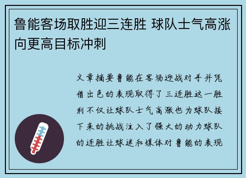 鲁能客场取胜迎三连胜 球队士气高涨向更高目标冲刺