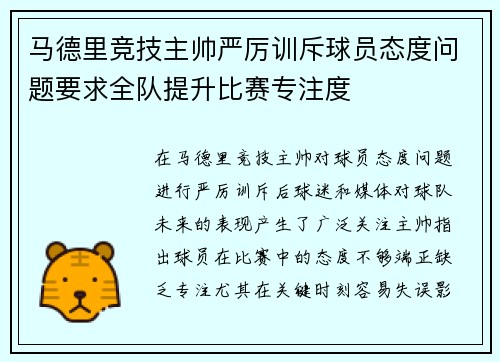 马德里竞技主帅严厉训斥球员态度问题要求全队提升比赛专注度