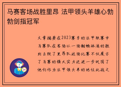 马赛客场战胜里昂 法甲领头羊雄心勃勃剑指冠军