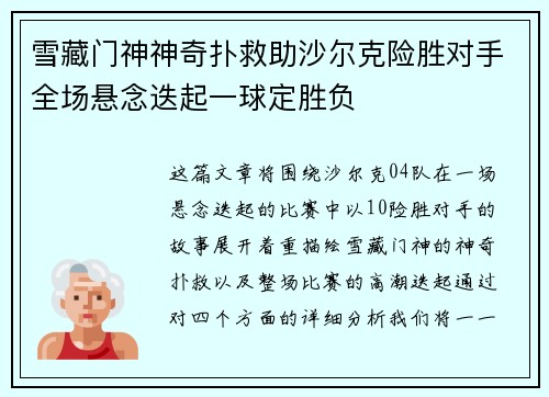 雪藏门神神奇扑救助沙尔克险胜对手全场悬念迭起一球定胜负
