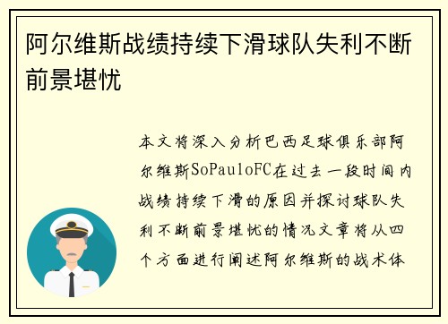 阿尔维斯战绩持续下滑球队失利不断前景堪忧
