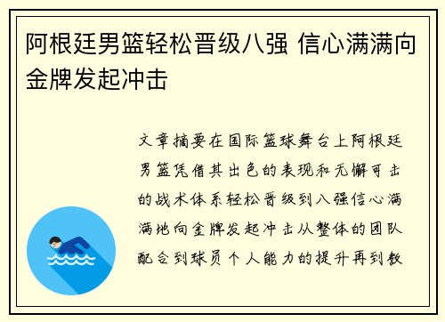阿根廷男篮轻松晋级八强 信心满满向金牌发起冲击