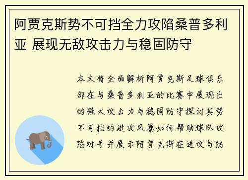 阿贾克斯势不可挡全力攻陷桑普多利亚 展现无敌攻击力与稳固防守