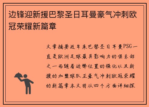 边锋迎新援巴黎圣日耳曼豪气冲刺欧冠荣耀新篇章
