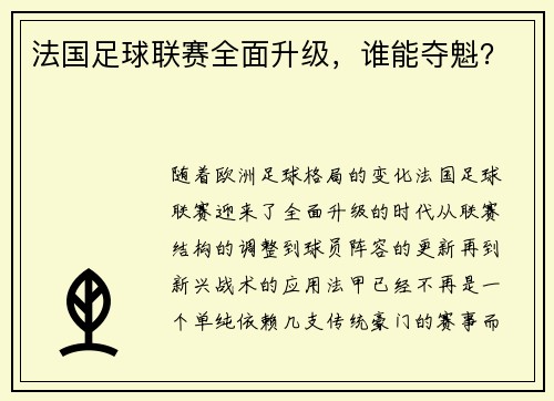 法国足球联赛全面升级，谁能夺魁？