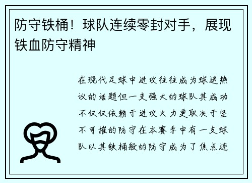 防守铁桶！球队连续零封对手，展现铁血防守精神