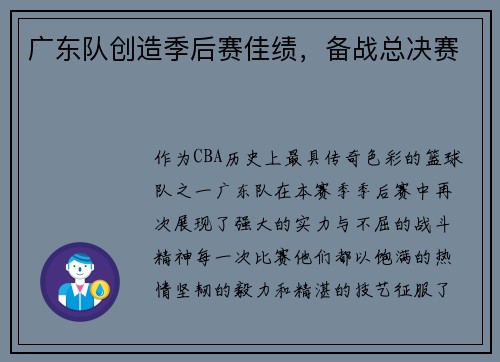 广东队创造季后赛佳绩，备战总决赛