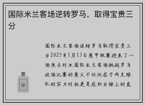 国际米兰客场逆转罗马，取得宝贵三分