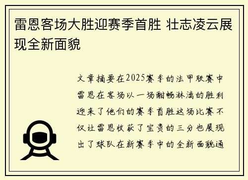雷恩客场大胜迎赛季首胜 壮志凌云展现全新面貌