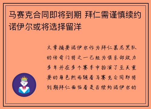 马赛克合同即将到期 拜仁需谨慎续约诺伊尔或将选择留洋