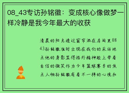 08_43专访孙铭徽：变成核心像做梦一样冷静是我今年最大的收获