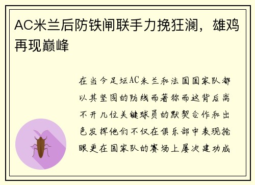 AC米兰后防铁闸联手力挽狂澜，雄鸡再现巅峰
