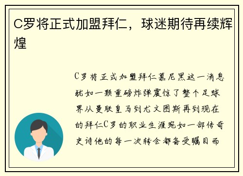 C罗将正式加盟拜仁，球迷期待再续辉煌