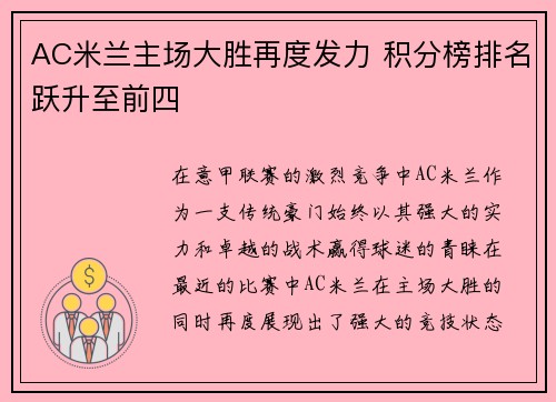 AC米兰主场大胜再度发力 积分榜排名跃升至前四