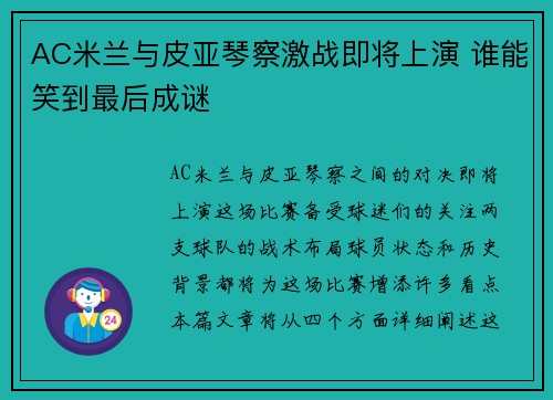 AC米兰与皮亚琴察激战即将上演 谁能笑到最后成谜