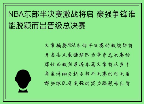 NBA东部半决赛激战将启 豪强争锋谁能脱颖而出晋级总决赛