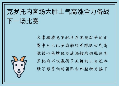 克罗托内客场大胜士气高涨全力备战下一场比赛