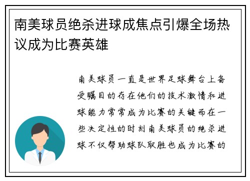 南美球员绝杀进球成焦点引爆全场热议成为比赛英雄