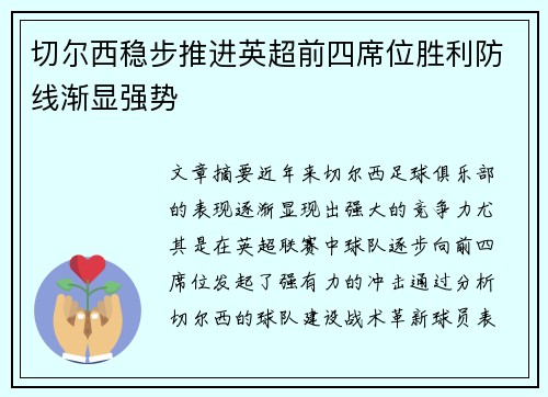 切尔西稳步推进英超前四席位胜利防线渐显强势