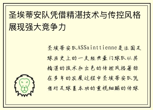 圣埃蒂安队凭借精湛技术与传控风格展现强大竞争力