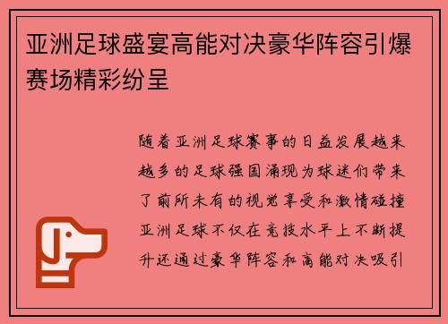 亚洲足球盛宴高能对决豪华阵容引爆赛场精彩纷呈