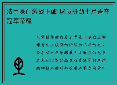 法甲豪门激战正酣 球员拼劲十足誓夺冠军荣耀