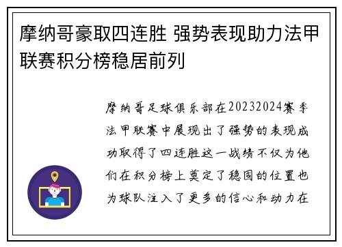 摩纳哥豪取四连胜 强势表现助力法甲联赛积分榜稳居前列